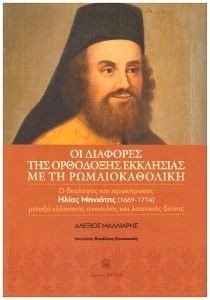 ΟΙ ΔΙΑΦΟΡΕΣ ΤΗΣ ΟΡΘΟΔΟΞΗΣ ΕΚΚΛΗΣΙΑΣ ΜΕ ΤΗ ΡΩΜΑΙΟΚΑΘΟΛΙΚΗ ΟΙ ΔΙΑΦΟΡΕΣ ΤΗΣ ΟΡΘΟΔΟΞΗΣ ΕΚΚΛΗΣΙΑΣ ΜΕ ΤΗ ΡΩΜΑΙΟΚΑΘΟΛΙΚΗ