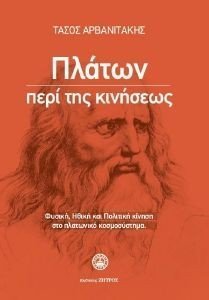 ΠΛΑΤΩΝ ΠΕΡΙ ΤΗΣ ΚΙΝΗΣΕΩΣ ΠΛΑΤΩΝ ΠΕΡΙ ΤΗΣ ΚΙΝΗΣΕΩΣ