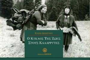 Ο ΚΥΚΛΟΣ ΤΗΣ ΖΩΗΣ ΣΤΟΥΣ ΚΑΛΑΡΡΥΤΕΣ Ο ΚΥΚΛΟΣ ΤΗΣ ΖΩΗΣ ΣΤΟΥΣ ΚΑΛΑΡΡΥΤΕΣ