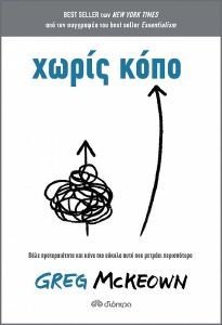 ΧΩΡΙΣ ΚΟΠΟ ΧΩΡΙΣ ΚΟΠΟ