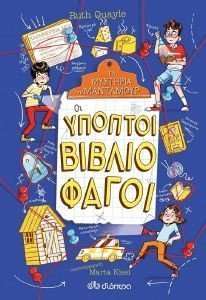 ΟΙ ΥΠΟΠΤΟΙ ΒΙΒΛΙΟΦΑΓΟΙ ΟΙ ΥΠΟΠΤΟΙ ΒΙΒΛΙΟΦΑΓΟΙ