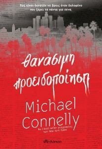 CONNELLY MICHAEL ΘΑΝΑΣΙΜΗ ΠΡΟΕΙΔΟΠΟΙΗΣΗ