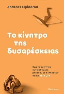 ELPIDOROU ANDREAS ΤΟ ΚΙΝΗΤΡΟ ΤΗΣ ΔΥΣΑΡΕΣΚΕΙΑΣ