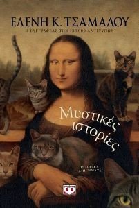 ΜΥΣΤΙΚΕΣ ΙΣΤΟΡΙΕΣ ΜΥΣΤΙΚΕΣ ΙΣΤΟΡΙΕΣ