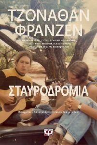 ΣΤΑΥΡΟΔΡΟΜΙΑ ΣΤΑΥΡΟΔΡΟΜΙΑ