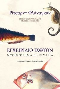 ΕΓΧΕΙΡΙΔΙΟ ΙΧΘΥΩΝ ΕΓΧΕΙΡΙΔΙΟ ΙΧΘΥΩΝ