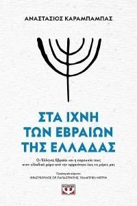 ΣΤΑ ΙΧΝΗ ΤΩΝ ΕΒΡΑΙΩΝ ΤΗΣ ΕΛΛΑΔΑΣ ΣΤΑ ΙΧΝΗ ΤΩΝ ΕΒΡΑΙΩΝ ΤΗΣ ΕΛΛΑΔΑΣ