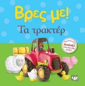 ΒΡΕΣ ΜΕ! ΤΑ ΤΡΑΚΤΕΡ ΒΡΕΣ ΜΕ! ΤΑ ΤΡΑΚΤΕΡ