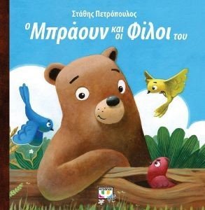 Ο ΜΠΡΑΟΥΝ ΚΑΙ ΟΙ ΦΙΛΟΙ ΤΟΥ Ο ΜΠΡΑΟΥΝ ΚΑΙ ΟΙ ΦΙΛΟΙ ΤΟΥ