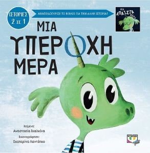 ΜΙΑ ΥΠΕΡΟΧΗ-ΑΠΑΙΣΙΑ ΜΕΡΑ ΜΙΑ ΥΠΕΡΟΧΗ-ΑΠΑΙΣΙΑ ΜΕΡΑ