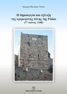 Η ΔΗΜΙΟΥΡΓΙΑ ΚΑΙ ΕΞΕΛΙΞΗ ΤΗΣ ΟΧΥΡΩΜΕΝΗΣ ΠΟΛΗΣ ΤΗΣ ΡΟΔΟΥ Η ΔΗΜΙΟΥΡΓΙΑ ΚΑΙ ΕΞΕΛΙΞΗ ΤΗΣ ΟΧΥΡΩΜΕΝΗΣ ΠΟΛΗΣ ΤΗΣ ΡΟΔΟΥ