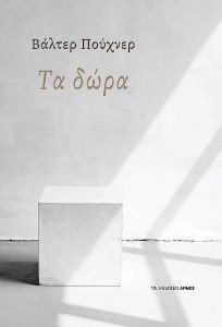 ΤΑ ΔΩΡΑ ΤΑ ΔΩΡΑ