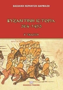 ΒΥΖΑΝΤΙΝΗ ΙΣΤΟΡΙΑ 324-1453 ΒΥΖΑΝΤΙΝΗ ΙΣΤΟΡΙΑ 324-1453