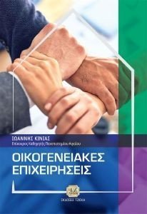 ΟΙΚΟΓΕΝΕΙΑΚΕΣ ΕΠΙΧΕΙΡΗΣΕΙΣ ΟΙΚΟΓΕΝΕΙΑΚΕΣ ΕΠΙΧΕΙΡΗΣΕΙΣ
