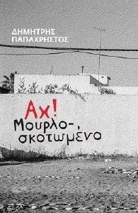ΑΧ ΜΟΥΡΛΟΣΚΟΤΩΜΕΝΟ ΑΧ ΜΟΥΡΛΟΣΚΟΤΩΜΕΝΟ
