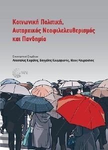 ΚΟΙΝΩΝΙΚΗ ΠΟΛΙΤΙΚΗ ΑΥΤΑΡΧΙΚΟΣ ΝΕΟΦΙΛΕΛΕΥΘΕΡΙΣΜΟΣ ΚΑΙ ΠΑΝΔΗΜΙΑ 108178074
