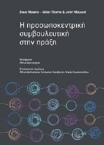 Η ΠΡΟΣΩΠΟΚΕΝΤΡΙΚΗ ΣΥΜΒΟΥΛΕΥΤΙΚΗ ΣΤΗΝ ΠΡΑΞΗ Η ΠΡΟΣΩΠΟΚΕΝΤΡΙΚΗ ΣΥΜΒΟΥΛΕΥΤΙΚΗ ΣΤΗΝ ΠΡΑΞΗ