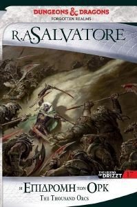 THE HUNTERS BLADES 1 Η ΕΠΙΔΡΟΜΗ ΤΩΝ ΟΡΚ THE HUNTERS BLADES 1 Η ΕΠΙΔΡΟΜΗ ΤΩΝ ΟΡΚ