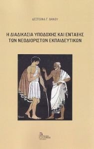 Η ΔΙΑΔΙΚΑΣΙΑ ΥΠΟΔΟΧΗΣ ΚΑΙ ΕΝΤΑΞΗΣ ΤΩΝ ΝΕΟΔΙΟΡΙΣΤΩΝ ΕΚΠΑΙΔΕΥΤΙΚΩΝ Η ΔΙΑΔΙΚΑΣΙΑ ΥΠΟΔΟΧΗΣ ΚΑΙ ΕΝΤΑΞΗΣ ΤΩΝ ΝΕΟΔΙΟΡΙΣΤΩΝ ΕΚΠΑΙΔΕΥΤΙΚΩΝ