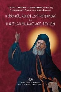 Η ΕΚΚΛΗΣΙΑ ΚΩΝΣΤΑΝΤΙΝΟΥΠΟΛΕΩΣ ΚΑΙ Η ΜΕΓΑΛΗ ΕΠΑΝΑΣΤΑΣΙΣ ΤΟΥ 1821 Η ΕΚΚΛΗΣΙΑ ΚΩΝΣΤΑΝΤΙΝΟΥΠΟΛΕΩΣ ΚΑΙ Η ΜΕΓΑΛΗ ΕΠΑΝΑΣΤΑΣΙΣ ΤΟΥ 1821