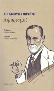 FREUD SIGMUND ΑΦΟΡΙΣΜΟΙ