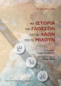 ΜΙΑ ΙΣΤΟΡΙΑ ΤΩΝ ΓΛΩΣΣΩΝ ΚΑΙ ΤΩΝ ΛΑΩΝ ΠΟΥ ΤΙΣ ΜΙΛΟΥΝ ΜΙΑ ΙΣΤΟΡΙΑ ΤΩΝ ΓΛΩΣΣΩΝ ΚΑΙ ΤΩΝ ΛΑΩΝ ΠΟΥ ΤΙΣ ΜΙΛΟΥΝ