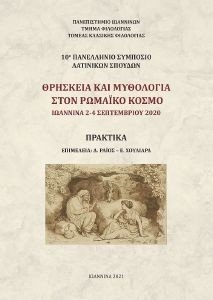 ΘΡΗΣΚΕΙΑ ΚΑΙ ΜΥΘΟΛΟΓΙΑ ΣΤΟΝ ΡΩΜΑΙΚΟ ΚΟΣΜΟ ΘΡΗΣΚΕΙΑ ΚΑΙ ΜΥΘΟΛΟΓΙΑ ΣΤΟΝ ΡΩΜΑΙΚΟ ΚΟΣΜΟ