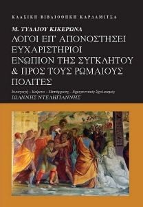 ΛΟΓΟΙ ΕΠ ΑΠΟΝΟΣΤΗΣΕΙ ΕΥΧΑΡΙΣΤΗΡΙΟΙ ΕΝΩΠΙΟΝ ΤΗΣ ΣΥΓΚΛΗΤΟΥ ΚΑΙ ΠΡΟΣ ΤΟΥΣ ΡΩΜΑΙΟΥΣ ΠΟΛΙΤΕΣ ΛΟΓΟΙ ΕΠ ΑΠΟΝΟΣΤΗΣΕΙ ΕΥΧΑΡΙΣΤΗΡΙΟΙ ΕΝΩΠΙΟΝ ΤΗΣ ΣΥΓΚΛΗΤΟΥ ΚΑΙ ΠΡΟΣ ΤΟΥΣ ΡΩΜΑΙΟΥΣ ΠΟΛΙΤΕΣ
