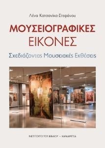 ΜΟΥΣΕΙΟΓΡΑΦΙΚΕΣ ΕΙΚΟΝΕΣ ΜΟΥΣΕΙΟΓΡΑΦΙΚΕΣ ΕΙΚΟΝΕΣ