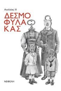 ΔΕΣΜΟΦΥΛΑΚΑΣ ΔΕΣΜΟΦΥΛΑΚΑΣ