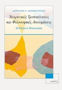 ΥΠΑΡΚΤΙΚΕΣ ΤΡΟΠΙΚΟΤΗΤΕΣ ΚΑΙ ΦΙΛΟΣΟΦΙΚΕΣ ΑΠΟΤΙΜΗΣΕΙΣ ΥΠΑΡΚΤΙΚΕΣ ΤΡΟΠΙΚΟΤΗΤΕΣ ΚΑΙ ΦΙΛΟΣΟΦΙΚΕΣ ΑΠΟΤΙΜΗΣΕΙΣ