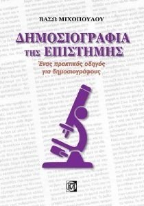 ΔΗΜΟΣΙΟΓΡΑΦΙΑ ΤΗΣ ΕΠΙΣΤΗΜΗΣ ΔΗΜΟΣΙΟΓΡΑΦΙΑ ΤΗΣ ΕΠΙΣΤΗΜΗΣ