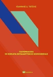 ΠΑΡΕΜΒΑΣΕΙΣ ΣΕ ΘΕΜΑΤΑ ΕΚΠΑΙΔΕΥΤΙΚΗΣ ΝΟΜΟΘΕΣΙΑΣ ΠΑΡΕΜΒΑΣΕΙΣ ΣΕ ΘΕΜΑΤΑ ΕΚΠΑΙΔΕΥΤΙΚΗΣ ΝΟΜΟΘΕΣΙΑΣ