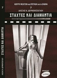 ΣΤΑΧΤΕΣ ΚΑΙ ΔΙΑΜΑΝΤΙΑ ΣΤΑΧΤΕΣ ΚΑΙ ΔΙΑΜΑΝΤΙΑ
