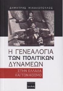 Η ΓΕΝΕΑΛΟΓΙΑ ΤΩΝ ΠΟΛΙΤΙΚΩΝ ΔΥΝΑΜΕΩΝ ΣΤΗΝ ΕΛΛΑΔΑ ΚΑΙ ΤΟΝ ΚΟΣΜΟ Η ΓΕΝΕΑΛΟΓΙΑ ΤΩΝ ΠΟΛΙΤΙΚΩΝ ΔΥΝΑΜΕΩΝ ΣΤΗΝ ΕΛΛΑΔΑ ΚΑΙ ΤΟΝ ΚΟΣΜΟ