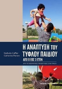 CAFFIER NATHALIE, PANIEN CATHERINE Η ΑΝΑΠΤΥΞΗ ΤΟΥ ΤΥΦΛΟΥ ΠΑΙΔΙΟΥ