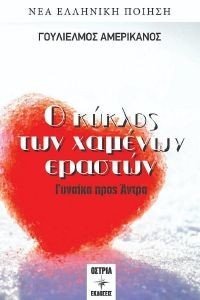 Ο ΚΥΚΛΟΣ ΤΩΝ ΧΑΜΕΝΩΝ ΕΡΑΣΤΩΝ Ο ΚΥΚΛΟΣ ΤΩΝ ΧΑΜΕΝΩΝ ΕΡΑΣΤΩΝ
