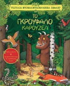 DONALDSON JULIA ΤΟ ΓΚΡΟΥΦΑΛΟ ΚΑΡΟΥΖΕΛ