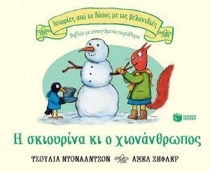 Η ΣΚΙΟΥΡΙΝΑ ΚΙ Ο ΧΙΟΝΑΝΘΡΩΠΟΣ 108178181