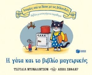 DONALDSON JULIA Η ΓΑΤΑ ΚΑΙ ΤΟ ΒΙΒΛΙΟ ΜΑΓΕΙΡΙΚΗΣ