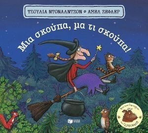 ΜΙΑ ΣΚΟΥΠΑ ΜΑ ΤΙ ΣΚΟΥΠΑ ΜΙΑ ΣΚΟΥΠΑ ΜΑ ΤΙ ΣΚΟΥΠΑ
