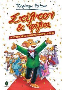 ΣΤΙΛΤΟΝ ΚΑΙ ΦΙΛΟΙ ΣΤΙΛΤΟΝ ΚΑΙ ΦΙΛΟΙ