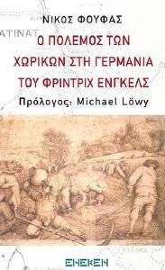 Ο ΠΟΛΕΜΟΣ ΤΩΝ ΧΩΡΙΚΩΝ ΣΤΗ ΓΕΡΜΑΝΙΑ ΤΟΥ ΦΡΙΝΤΡΙΧ ΕΝΓΚΕΛΣ Ο ΠΟΛΕΜΟΣ ΤΩΝ ΧΩΡΙΚΩΝ ΣΤΗ ΓΕΡΜΑΝΙΑ ΤΟΥ ΦΡΙΝΤΡΙΧ ΕΝΓΚΕΛΣ