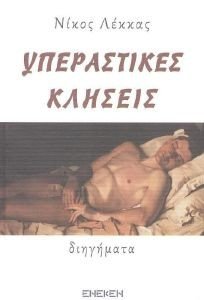 ΥΠΕΡΑΣΤΙΚΕΣ ΚΛΗΣΕΙΣ ΥΠΕΡΑΣΤΙΚΕΣ ΚΛΗΣΕΙΣ