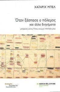 ΟΤΑΝ ΞΕΣΠΑΣΕ Ο ΠΟΛΕΜΟΣ ΚΑΙ ΑΛΛΑ ΔΙΗΓΗΜΑΤΑ ΟΤΑΝ ΞΕΣΠΑΣΕ Ο ΠΟΛΕΜΟΣ ΚΑΙ ΑΛΛΑ ΔΙΗΓΗΜΑΤΑ