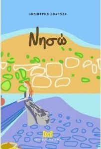 ΝΗΣΩ ΝΗΣΩ