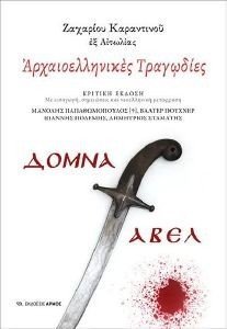 ΑΡΧΑΙΟΕΛΛΗΝΙΚΕΣ ΤΡΑΓΩΔΙΕΣ ΑΡΧΑΙΟΕΛΛΗΝΙΚΕΣ ΤΡΑΓΩΔΙΕΣ