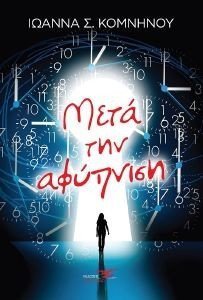 ΜΕΤΑ ΤΗΝ ΑΦΥΠΝΙΣΗ ΜΕΤΑ ΤΗΝ ΑΦΥΠΝΙΣΗ