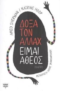 ΔΟΞΑ ΤΟΝ ΑΛΛΑΧ ΕΙΜΑΙ ΑΘΕΟΣ ΔΟΞΑ ΤΟΝ ΑΛΛΑΧ ΕΙΜΑΙ ΑΘΕΟΣ
