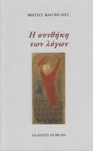 Η ΣΥΝΘΗΚΗ ΤΩΝ ΛΟΓΩΝ Η ΣΥΝΘΗΚΗ ΤΩΝ ΛΟΓΩΝ